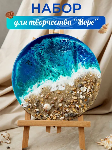 Творческий набор для рисования эпоксидной смолой в технике Resin Art "Море". Набор для домашнего творчества.