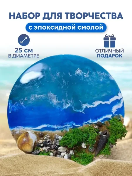 Набор для творчества с эпоксидной смолой Небесная лагуна, море, набор для рисования - превью 2