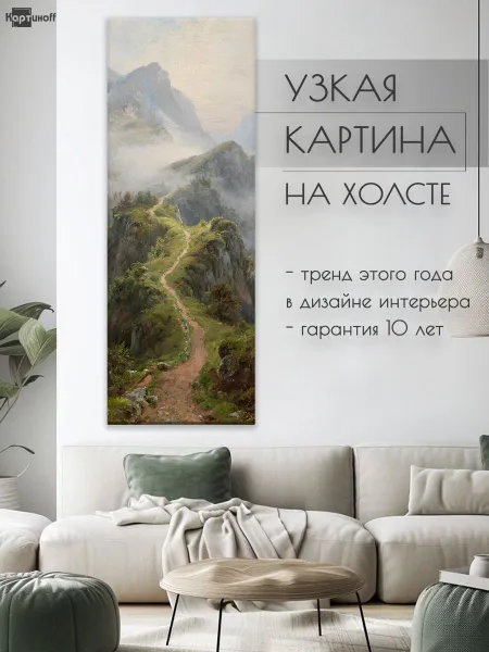 Узкая вертикальная картина на стену на холсте Тропинка в горном хребте 40х110 см