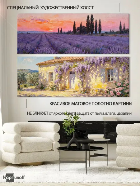 Картины на холсте - Лавандовое поле Прованс дом 40х110 2шт.