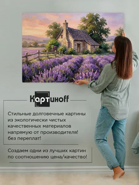 Картина интерьерная на холсте - Прованс Лаванды 40х60 см - превью 4