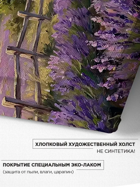 Картина интерьерная на холсте - Прованс Лаванды 40х60 см
