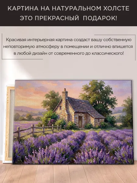 Картина интерьерная на холсте - Прованс Лаванды 40х60 см