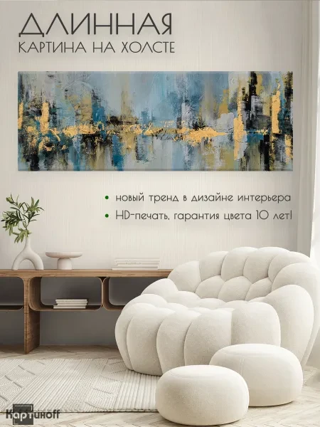 Большая картина на холсте для интерьера - Абстракция мазки 40х110 см - превью 1