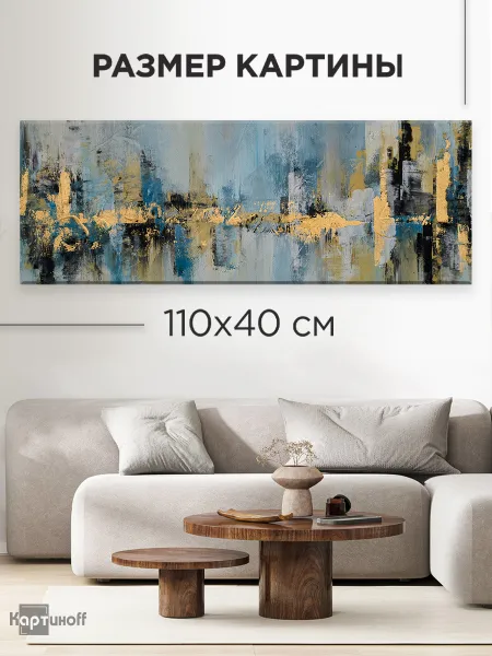Большая картина на холсте для интерьера - Абстракция мазки 40х110 см