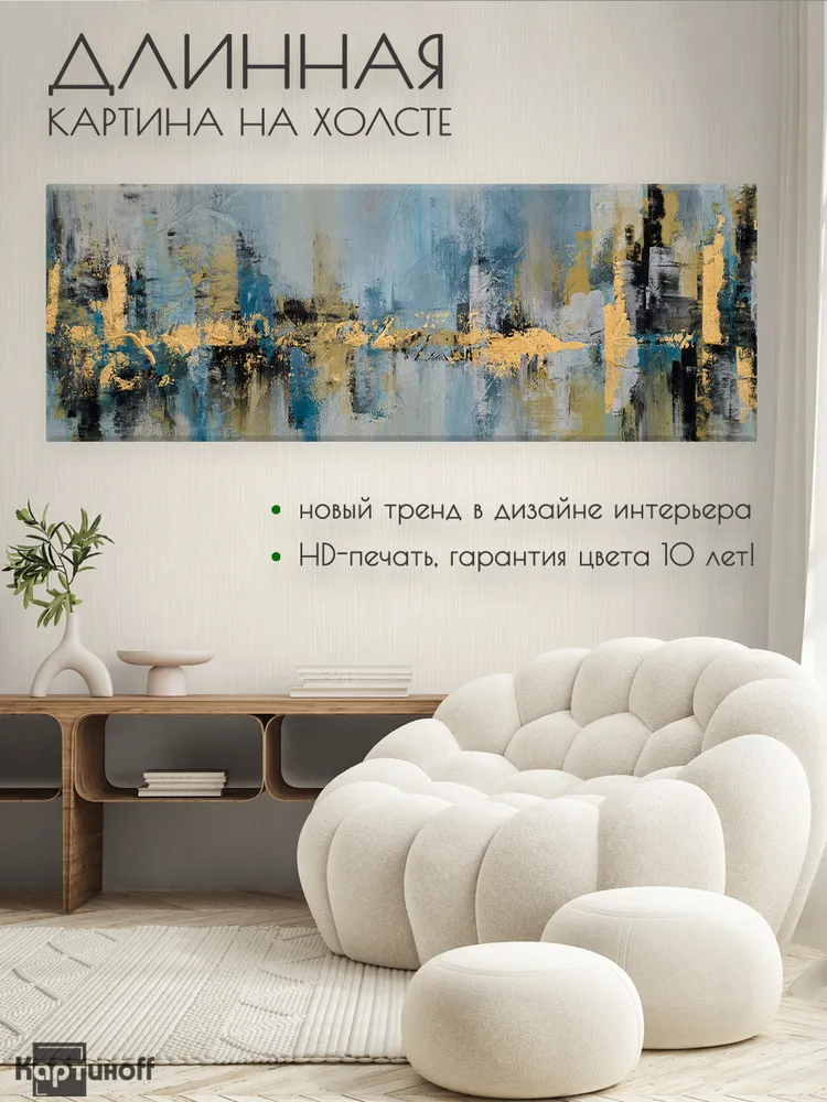 Большая картина на холсте для интерьера - Абстракция мазки 40х110 см