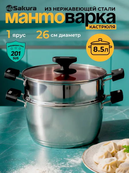 Мантоварка из нержавеющей стали Sakura SA-741 (1 ярус) 8,5л 26см