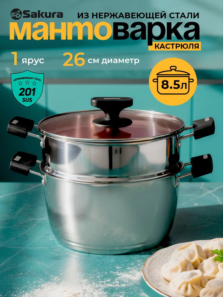 Мантоварка из нержавеющей стали Sakura SA-741 (1 ярус) 8,5л 26см