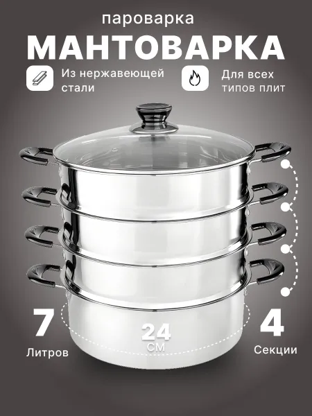 Мантоварка Webber BE-082 Пароварка нержавеющая сталь, 24см , 4 уровня