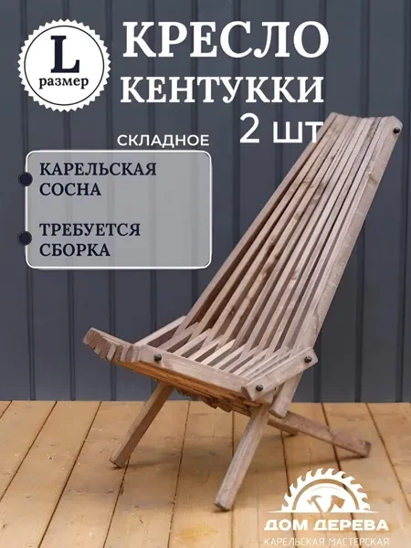 Садовое кресло складное Кентукки стандарт, стул - шезлонг из Карельской сосны окрашенное разобранное - превью 1