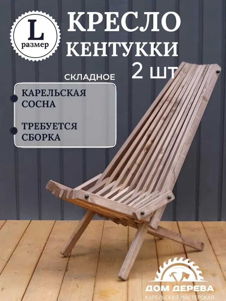 Садовое кресло складное Кентукки стандарт, стул - шезлонг из Карельской сосны окрашенное разобранное