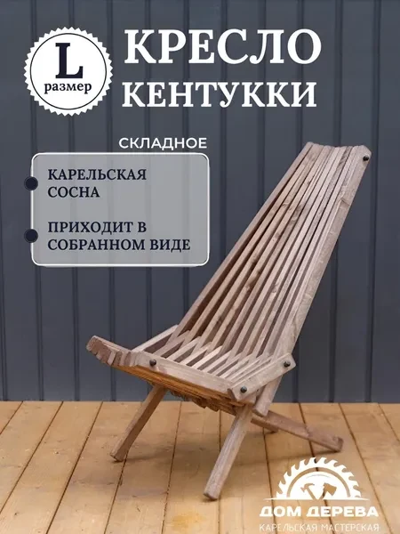 Садовое кресло складное Кентукки стандарт, стул - шезлонг из Карельской сосны окрашенный - превью 1