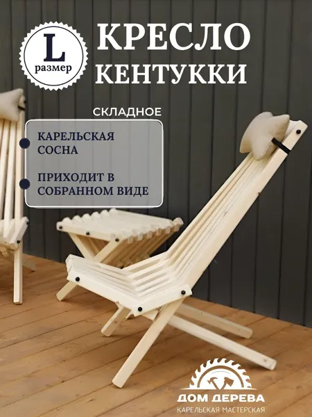 Садовое кресло складное Кентукки стандарт, стул - шезлонг из Карельской сосны неокрашенный