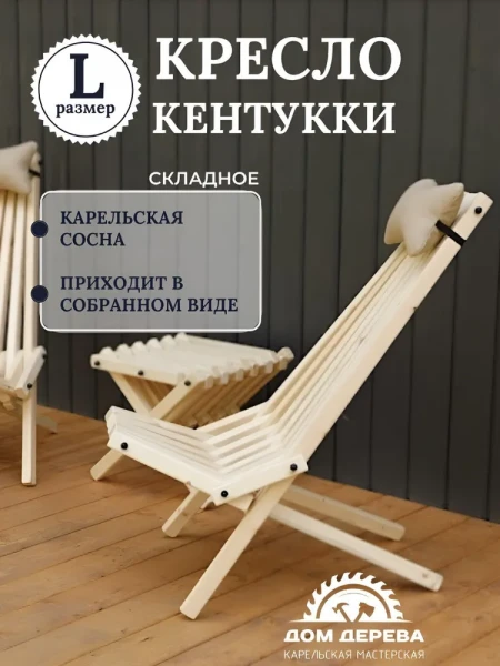 Садовое кресло складное Кентукки стандарт, стул - шезлонг из Карельской сосны неокрашенный - превью 6