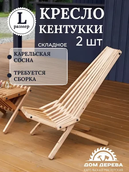 Садовое кресло складное Кентукки стандарт 2 шт, стул - шезлонг из Карельской сосны окрашенное разобранное - превью 1