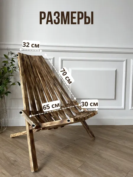 GVS Садовый стул, Дерево, Массив сосны, 65х90х86 см, 1 шт