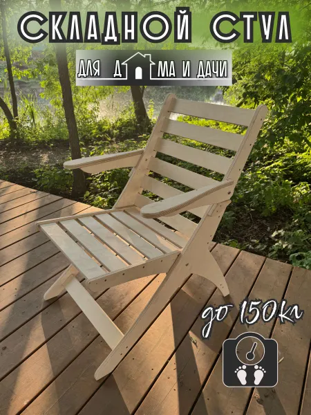 Стул садовый складной, со спинкой и подлокотниками. Кресло садовое деревянное.