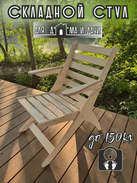 Стул садовый складной, со спинкой и подлокотниками. Кресло садовое деревянное. - превью 2