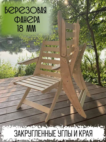 Стул садовый складной, со спинкой и подлокотниками. Кресло садовое деревянное.