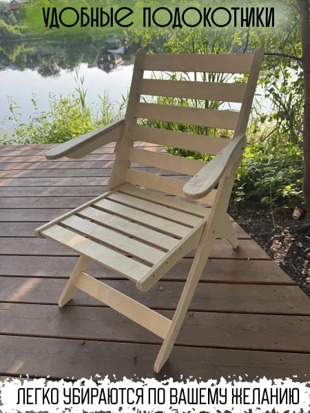 Стул садовый складной, со спинкой и подлокотниками. Кресло садовое деревянное.