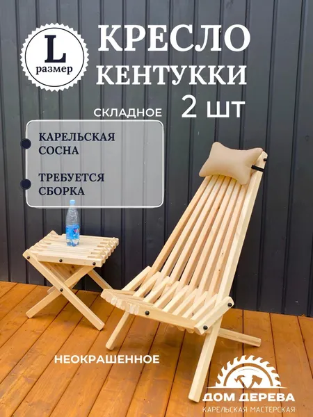 Садовое кресло складное Кентукки стандарт, стул - шезлонг из Карельской сосны неокрашенное разобранное