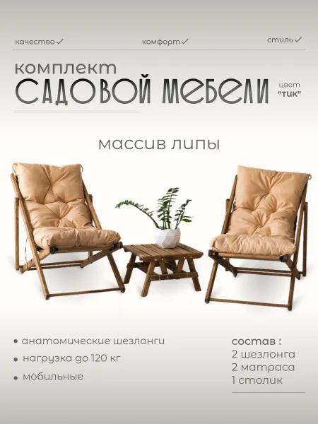 Villis/Садовая мебель/Кресло-шезлонг из дерева складное 2 шт. + две бежевые подушки и деревянный стол