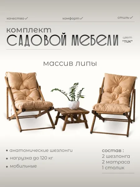 Villis/Садовая мебель/Кресло-шезлонг из дерева складное 2 шт. + две бежевые подушки и деревянный стол - превью 1