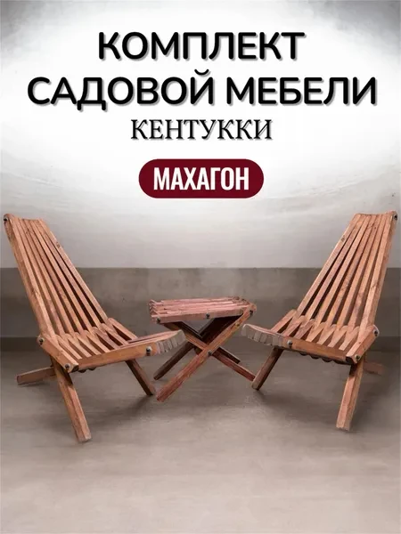 Комплект садовой мебели Кентукки, массив сосны , МАХАГОН - превью 2