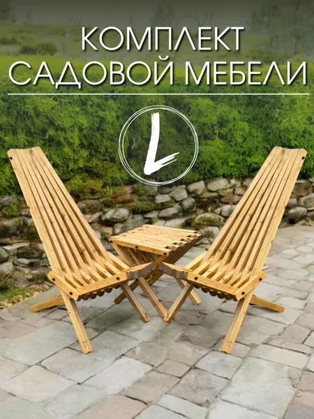 Комплект садовой мебели Кентукки,2 кресла и стол 40*40, цвет Лиственница, Сосна - превью 1