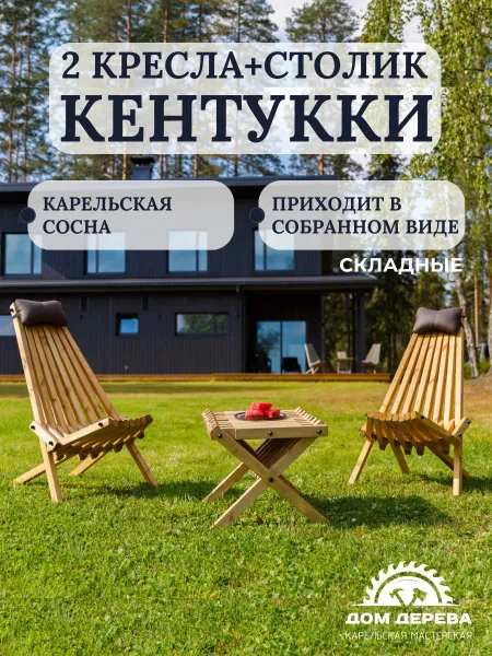 Комплект садовой мебели из Карельской сосны "Кентукки" стандарт, 2 кресла и столик из дерева на металлической шпильке для дачи, террасы, улицы