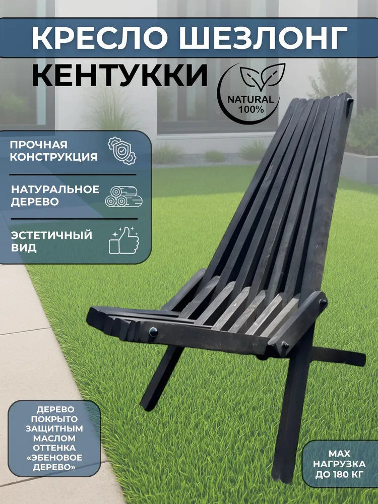 Садовое кресло шезлонг Кентукки " ЭБЕНОВОЕ ДЕРЕВО"
