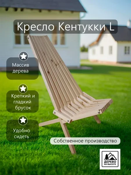 Дерево на высоте Садовое кресло, Массив сосны, Сосна, 58х60х115 см, 1 шт - превью 1