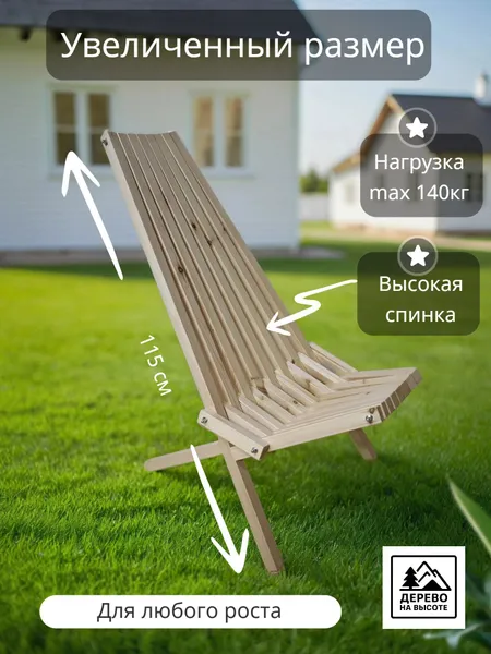 Дерево на высоте Садовое кресло, Массив сосны, Сосна, 58х60х115 см, 1 шт
