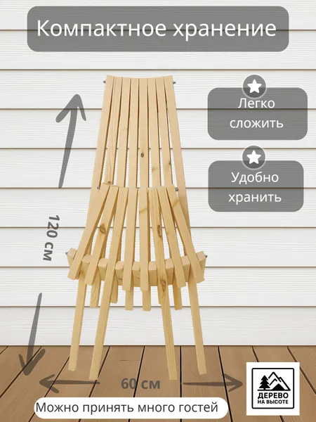 Дерево на высоте Садовое кресло, Массив сосны, Сосна, 58х60х115 см, 1 шт