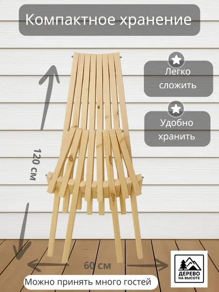 Дерево на высоте Садовое кресло, Массив сосны, Сосна, 58х60х115 см, 1 шт - превью 5