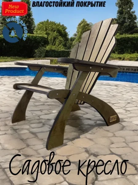 Кресло садовое для дома и дачи деревянное - превью 3