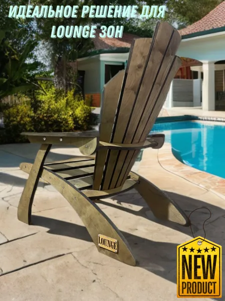 Кресло садовое для дома и дачи деревянное