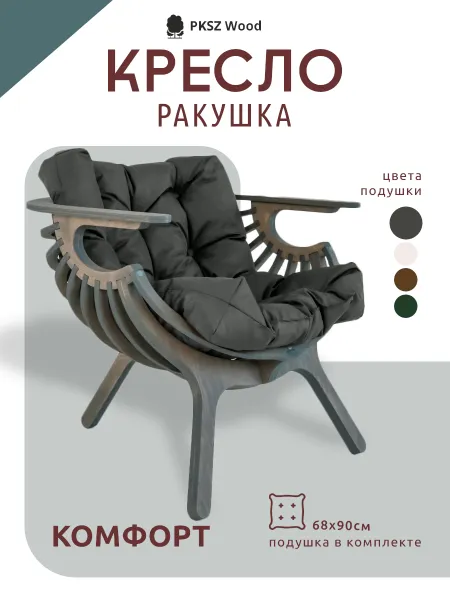 Кресло ракушка с подушкой PKSZWood на балкон