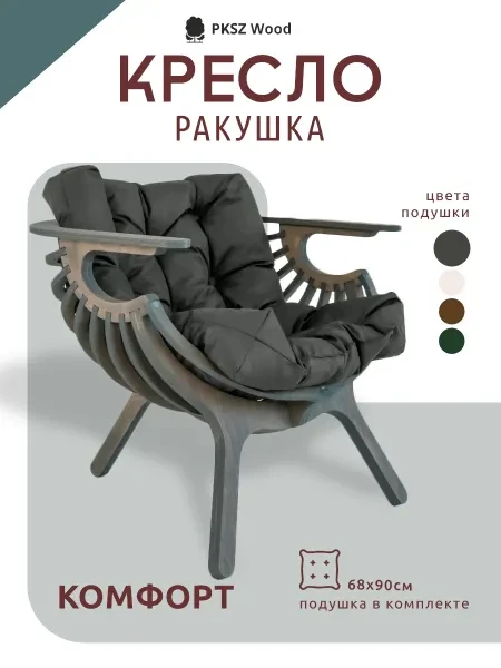 Кресло ракушка с подушкой PKSZWood на балкон - превью 1