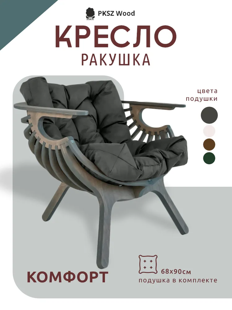 Кресло ракушка с подушкой PKSZWood на балкон