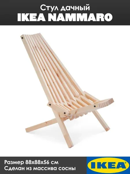 IKEA Стул дачный/садовый NAMMARO Наммаро Икеа, сосна - превью 1