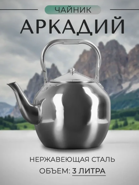 Чайник , 3 л, "Аркадий", нержавеющая сталь - превью 7