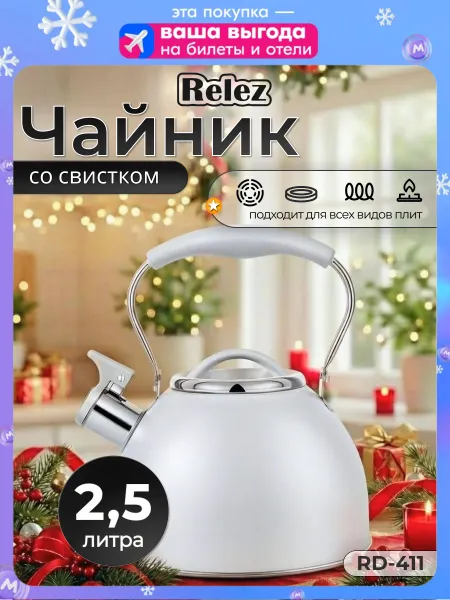 Relez Чайник "со свистком", 2.5 л