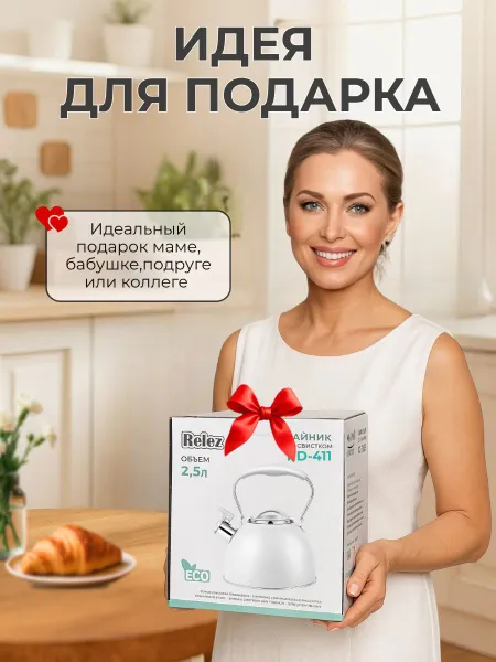 Relez Чайник "со свистком", 2.5 л