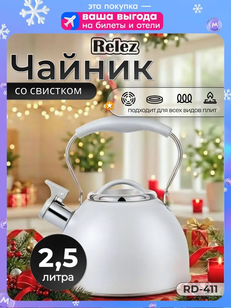 Relez Чайник "со свистком", 2.5 л