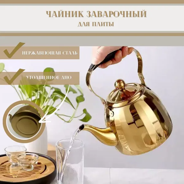 Чайник из нержавеющей стали 1,5 литра , золотистый