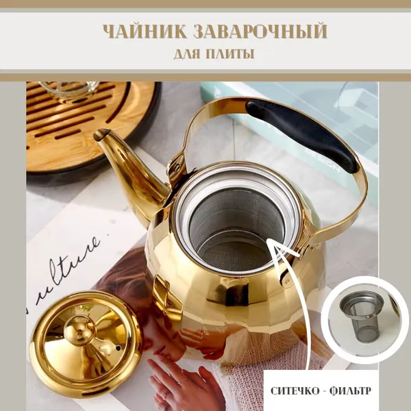 Чайник из нержавеющей стали 1,5 литра , золотистый