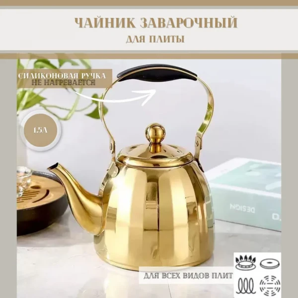 Чайник из нержавеющей стали 1,5 литра , золотистый - превью 5