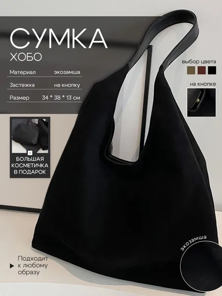 Сумка хобо с косметичкой, женская, повседневная, из экозамши