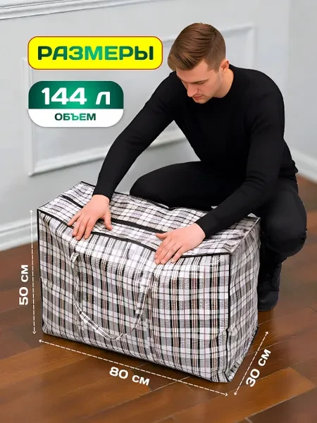 Сумки для переезда клетчатые 3 шт, сумка баул - превью 3